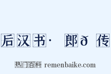 后汉书·郎𫖮传是什么意思的图片